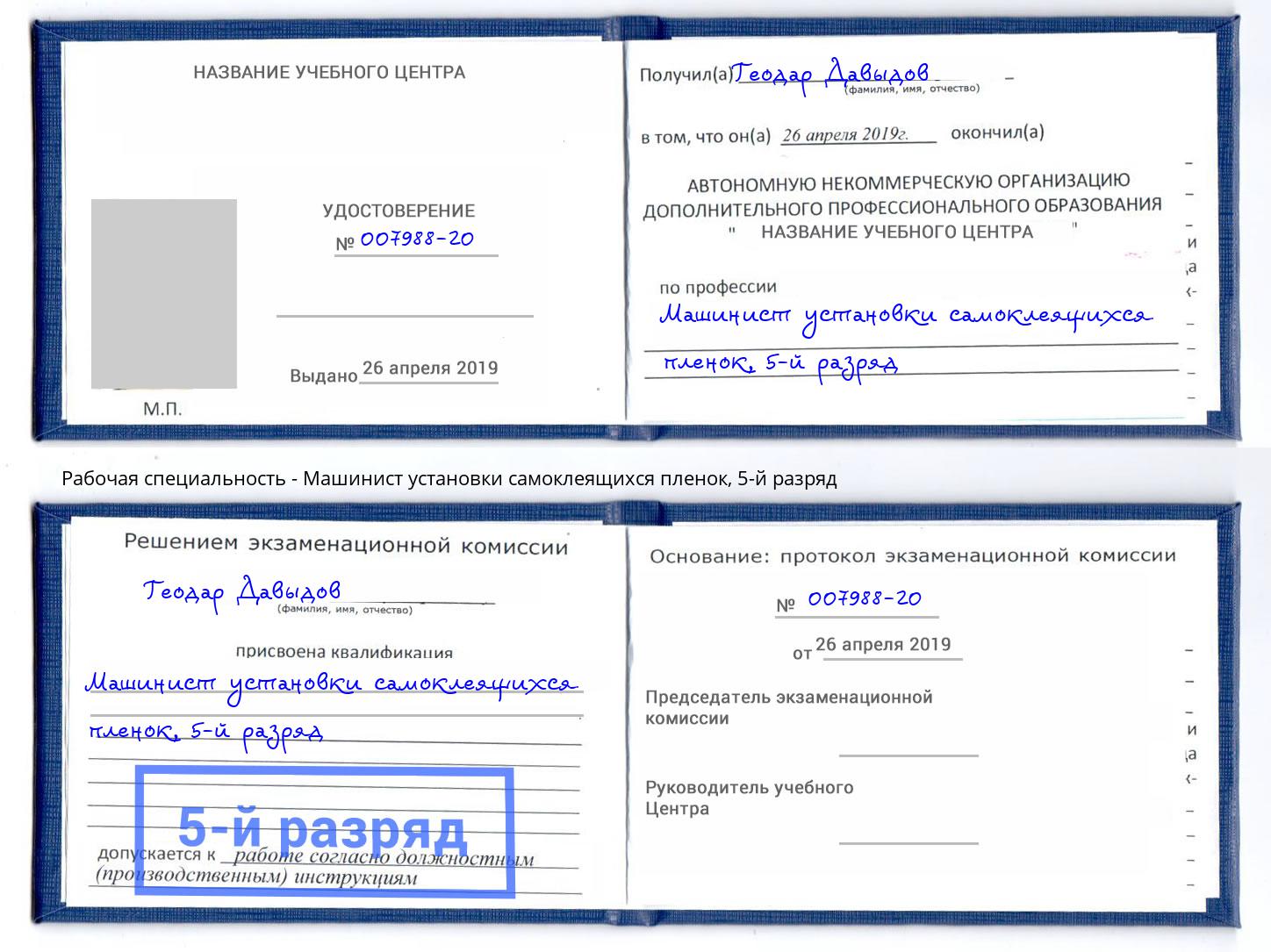 корочка 5-й разряд Машинист установки самоклеящихся пленок Полевской