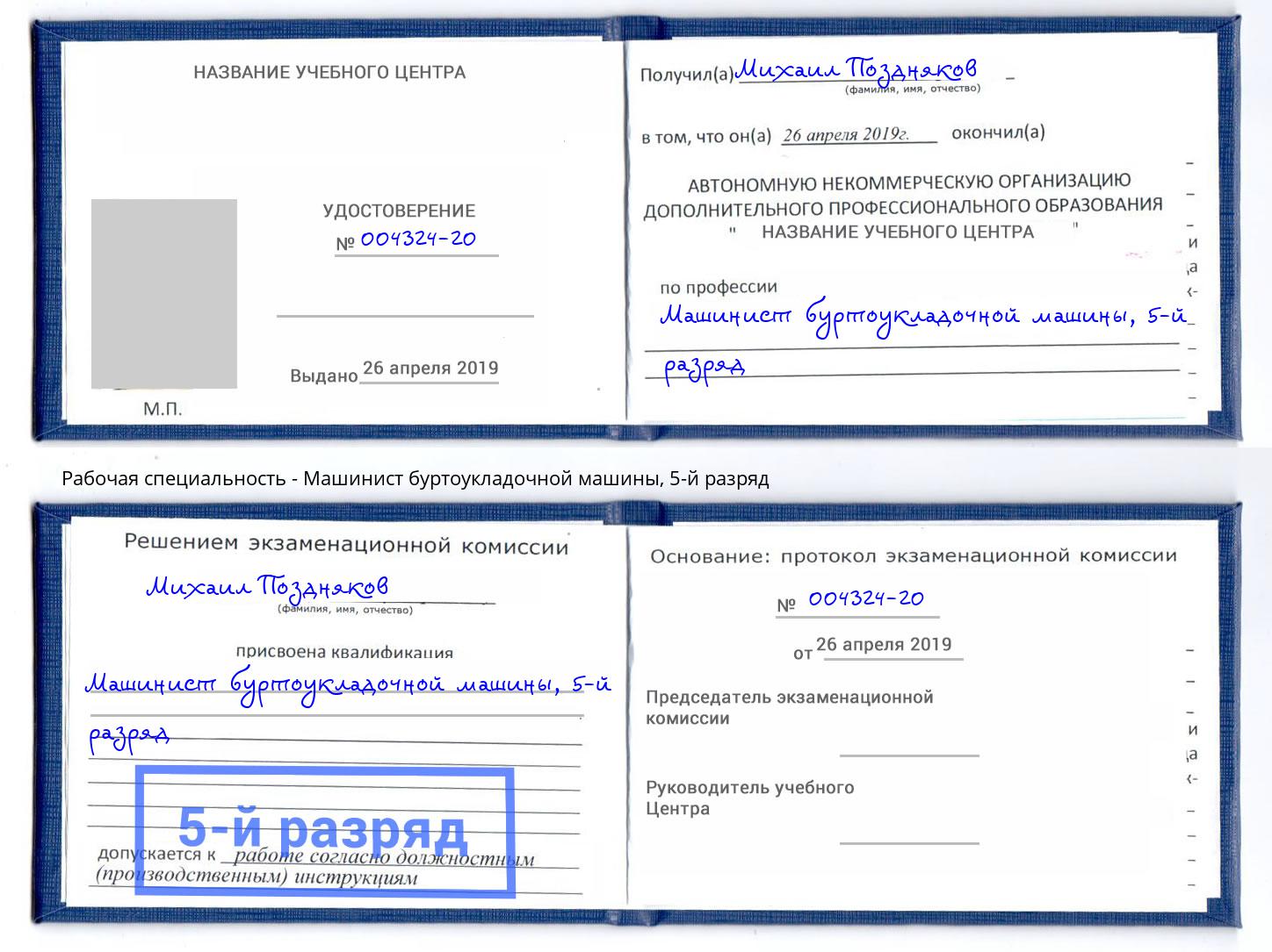корочка 5-й разряд Машинист буртоукладочной машины Полевской