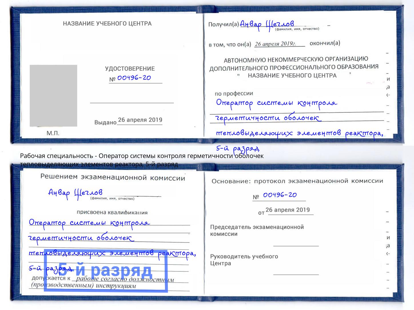 корочка 5-й разряд Оператор системы контроля герметичности оболочек тепловыделяющих элементов реактора Полевской