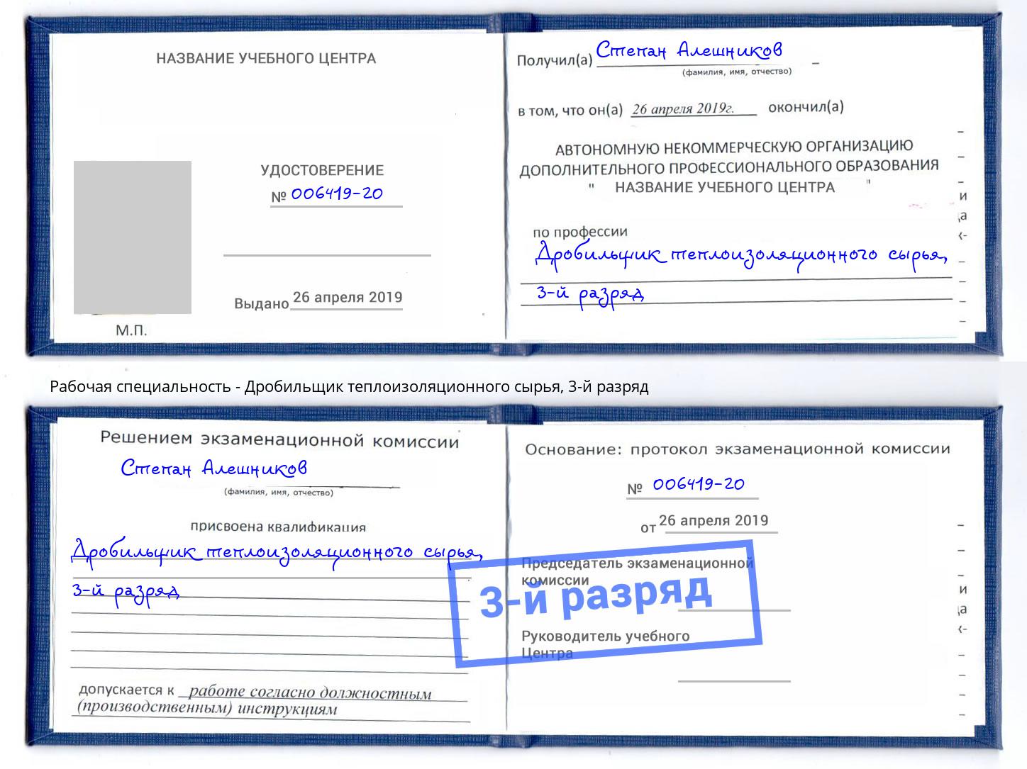 корочка 3-й разряд Дробильщик теплоизоляционного сырья Полевской