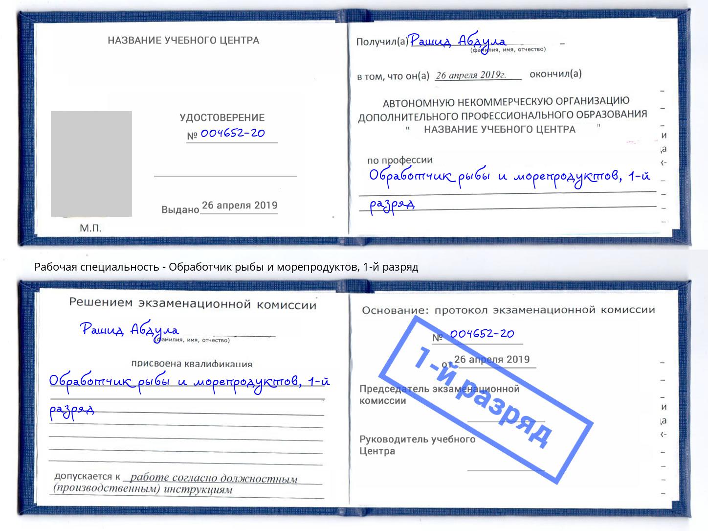 корочка 1-й разряд Обработчик рыбы и морепродуктов Полевской
