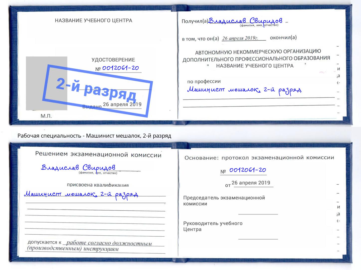 корочка 2-й разряд Машинист мешалок Полевской