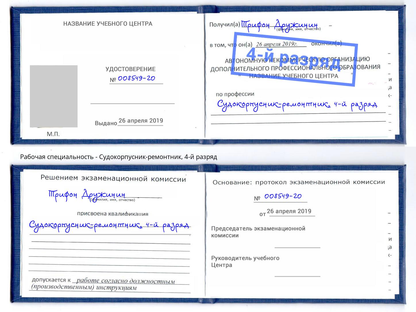 корочка 4-й разряд Судокорпусник-ремонтник Полевской