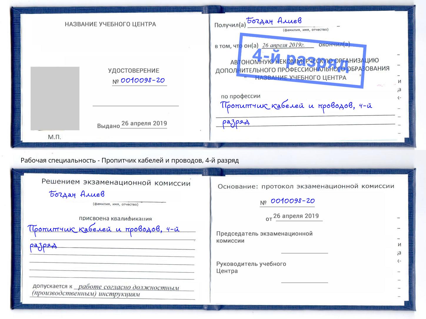 корочка 4-й разряд Пропитчик кабелей и проводов Полевской