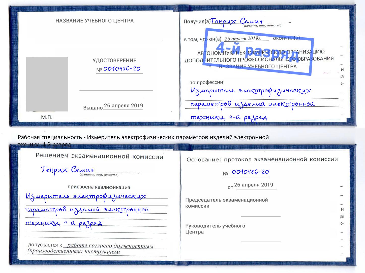 корочка 4-й разряд Измеритель электрофизических параметров изделий электронной техники Полевской