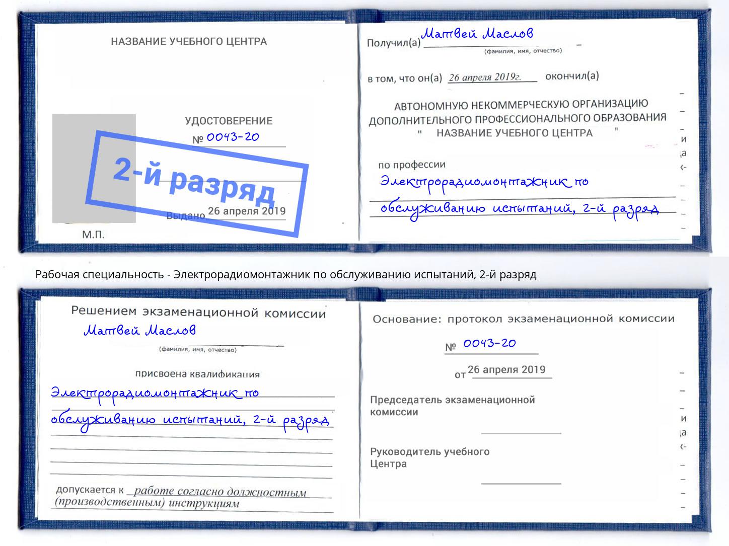 корочка 2-й разряд Электрорадиомонтажник по обслуживанию испытаний Полевской