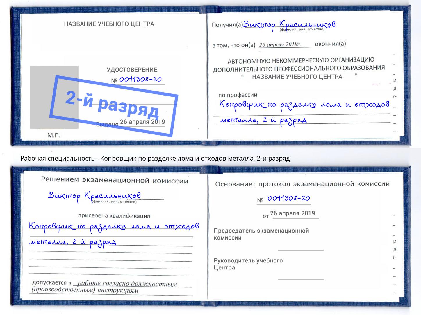 корочка 2-й разряд Копровщик по разделке лома и отходов металла Полевской