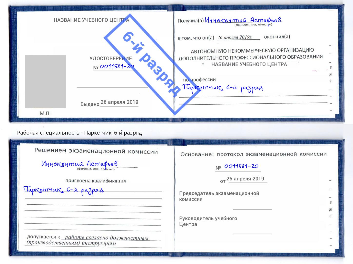 корочка 6-й разряд Паркетчик Полевской