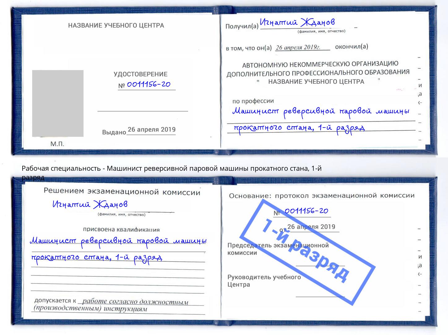 корочка 1-й разряд Машинист реверсивной паровой машины прокатного стана Полевской