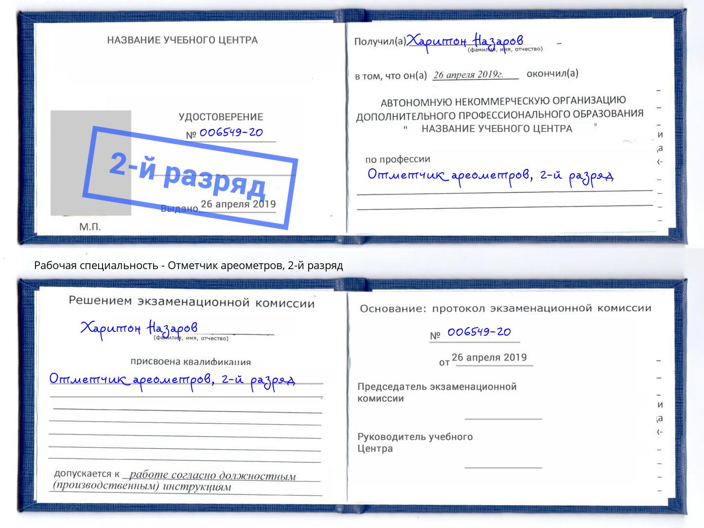 корочка 2-й разряд Отметчик ареометров Полевской