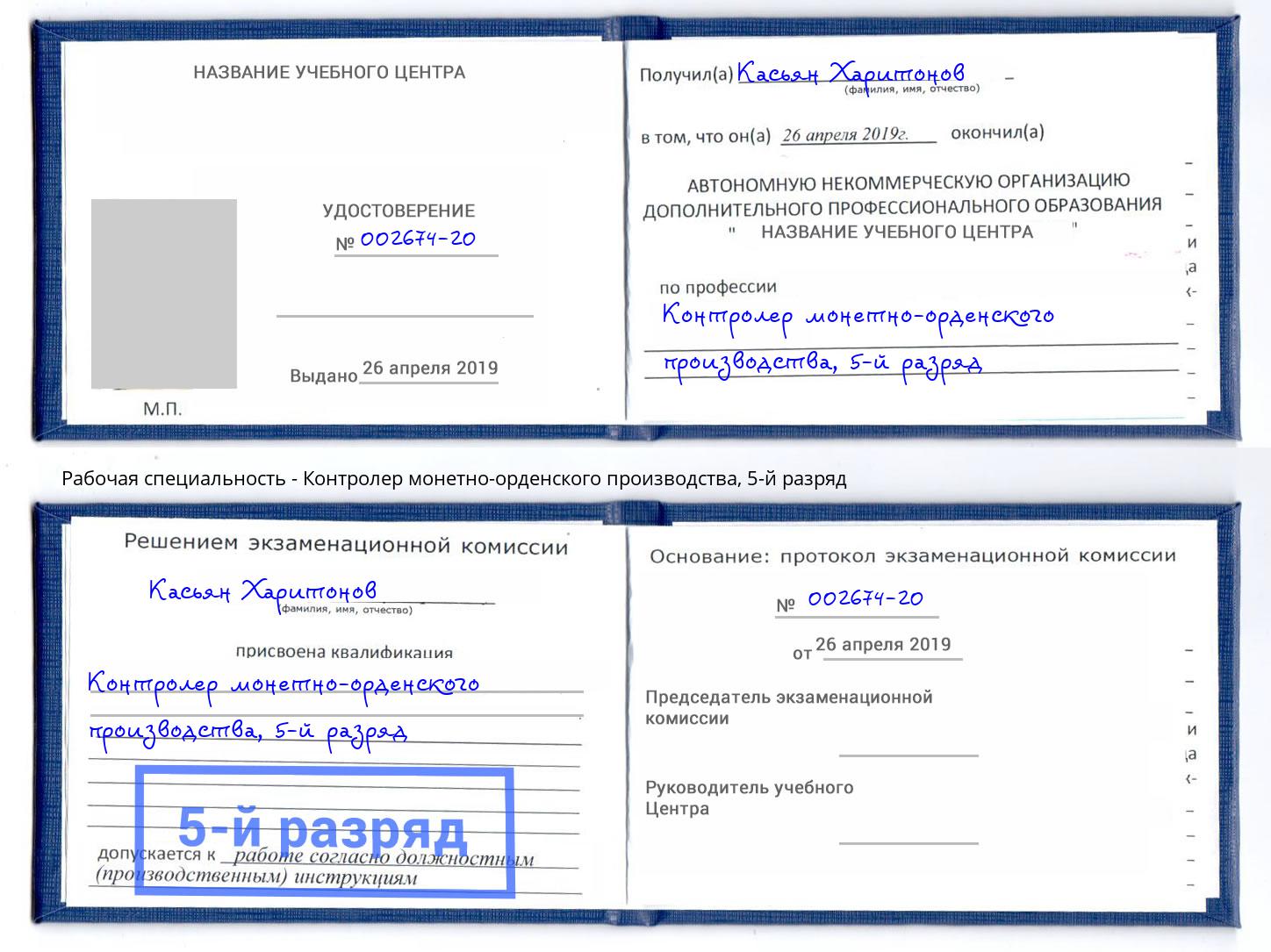корочка 5-й разряд Контролер монетно-орденского производства Полевской