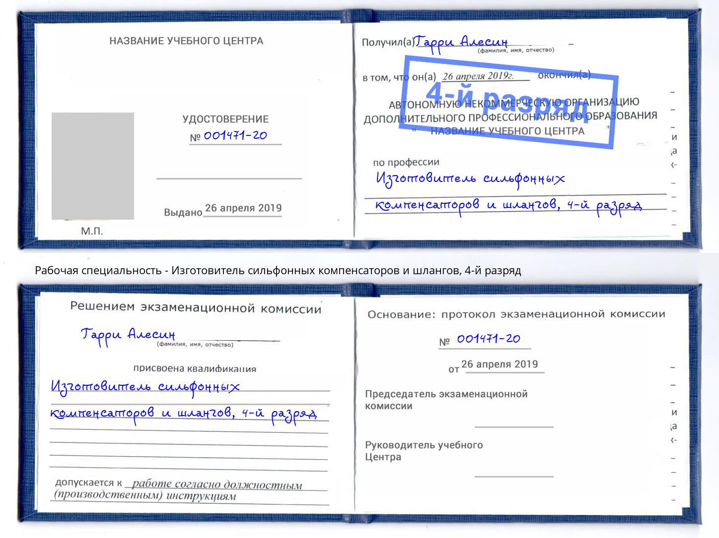 корочка 4-й разряд Изготовитель сильфонных компенсаторов и шлангов Полевской