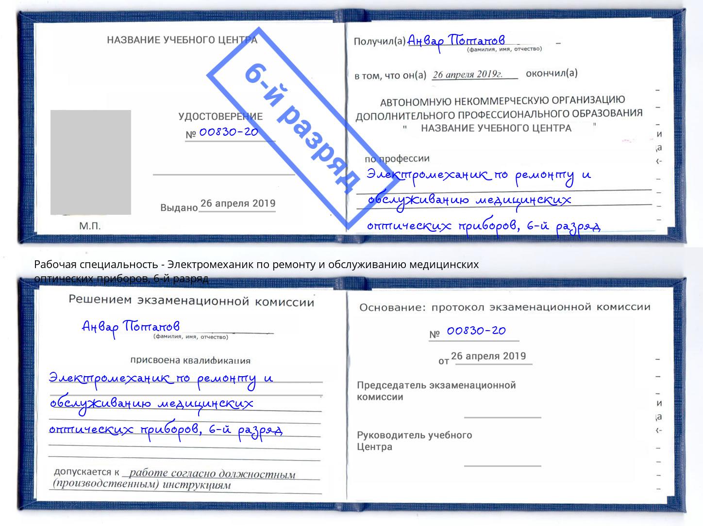 корочка 6-й разряд Электромеханик по ремонту и обслуживанию медицинских оптических приборов Полевской