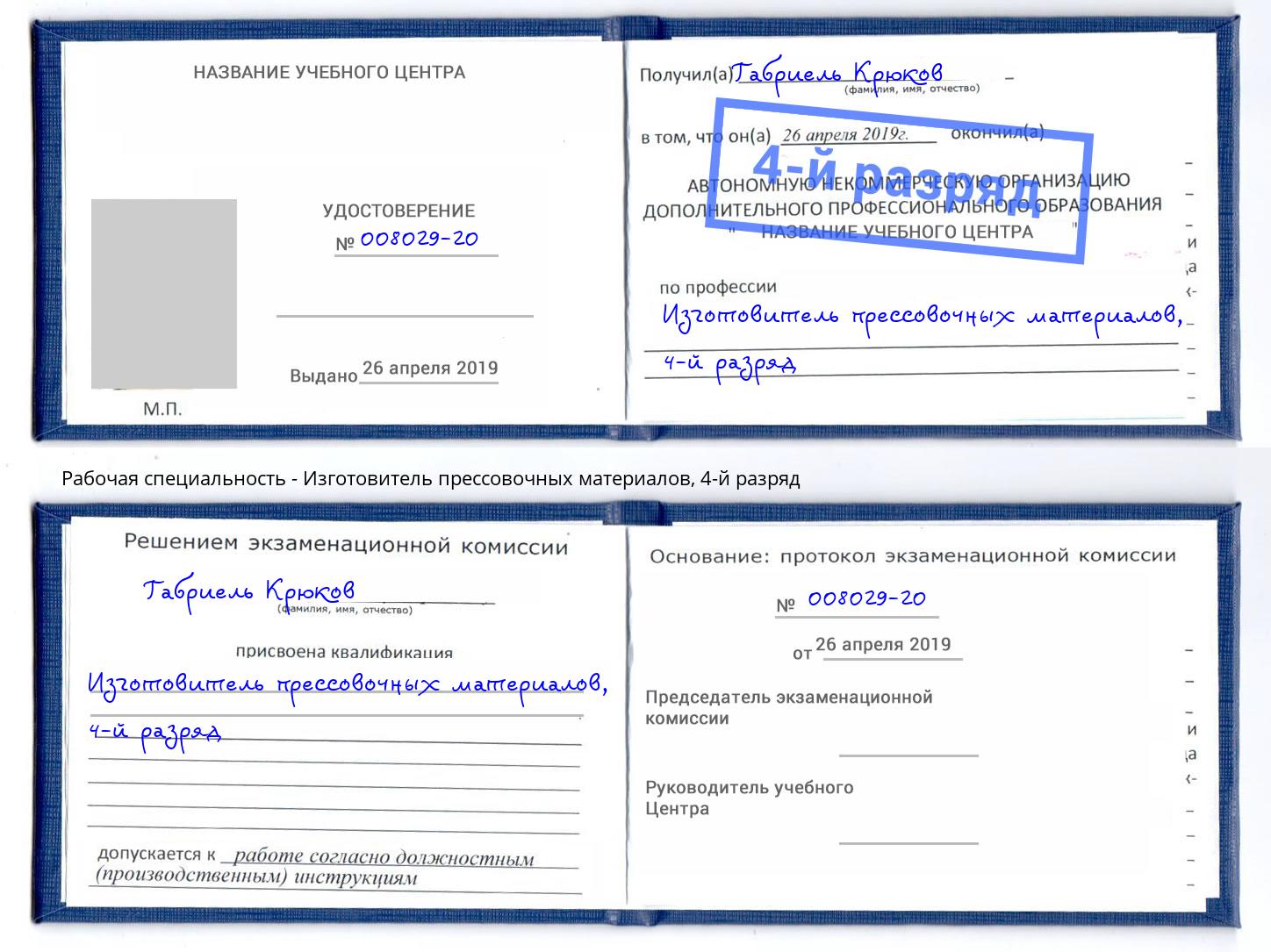 корочка 4-й разряд Изготовитель прессовочных материалов Полевской