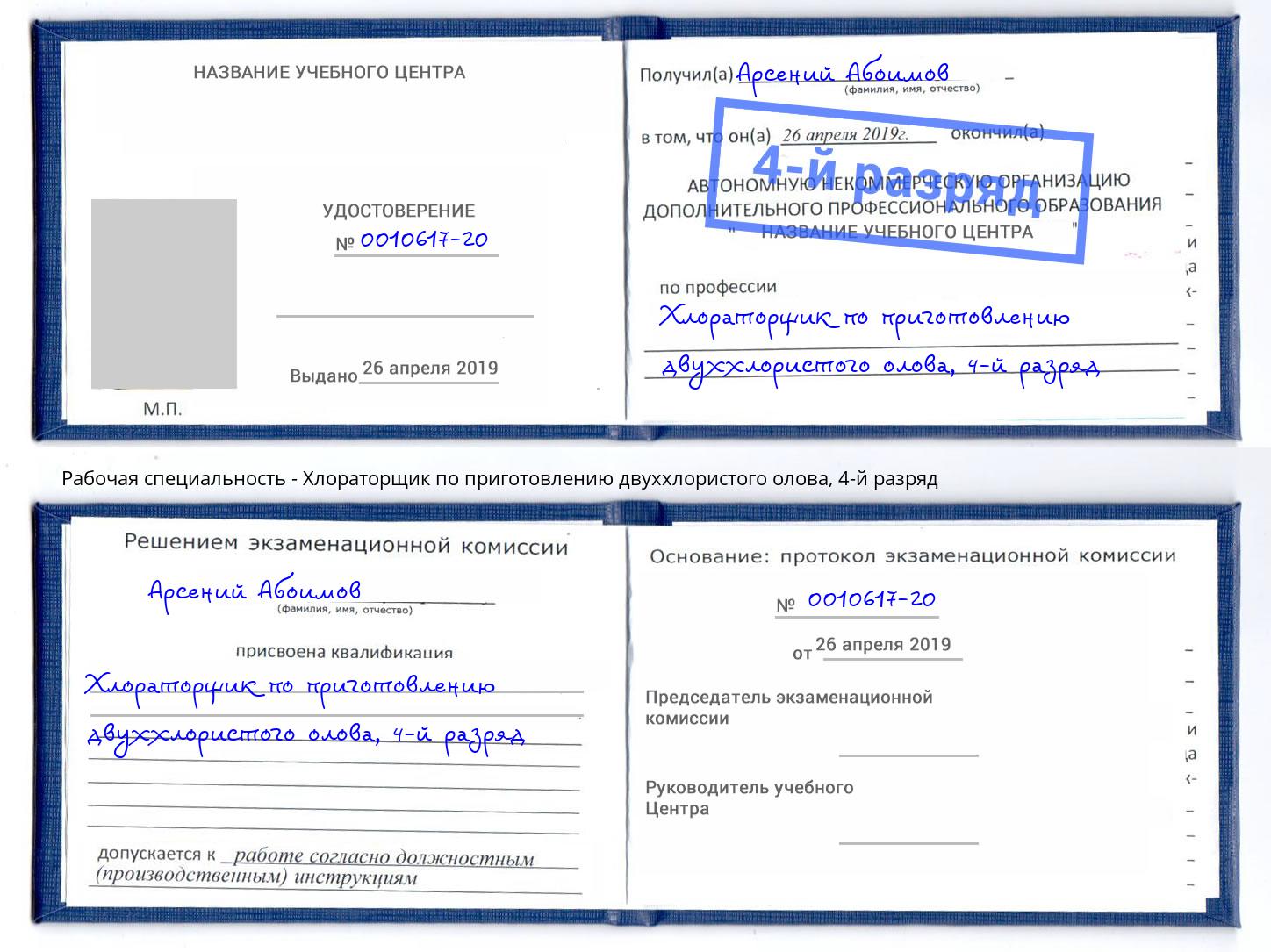 корочка 4-й разряд Хлораторщик по приготовлению двуххлористого олова Полевской