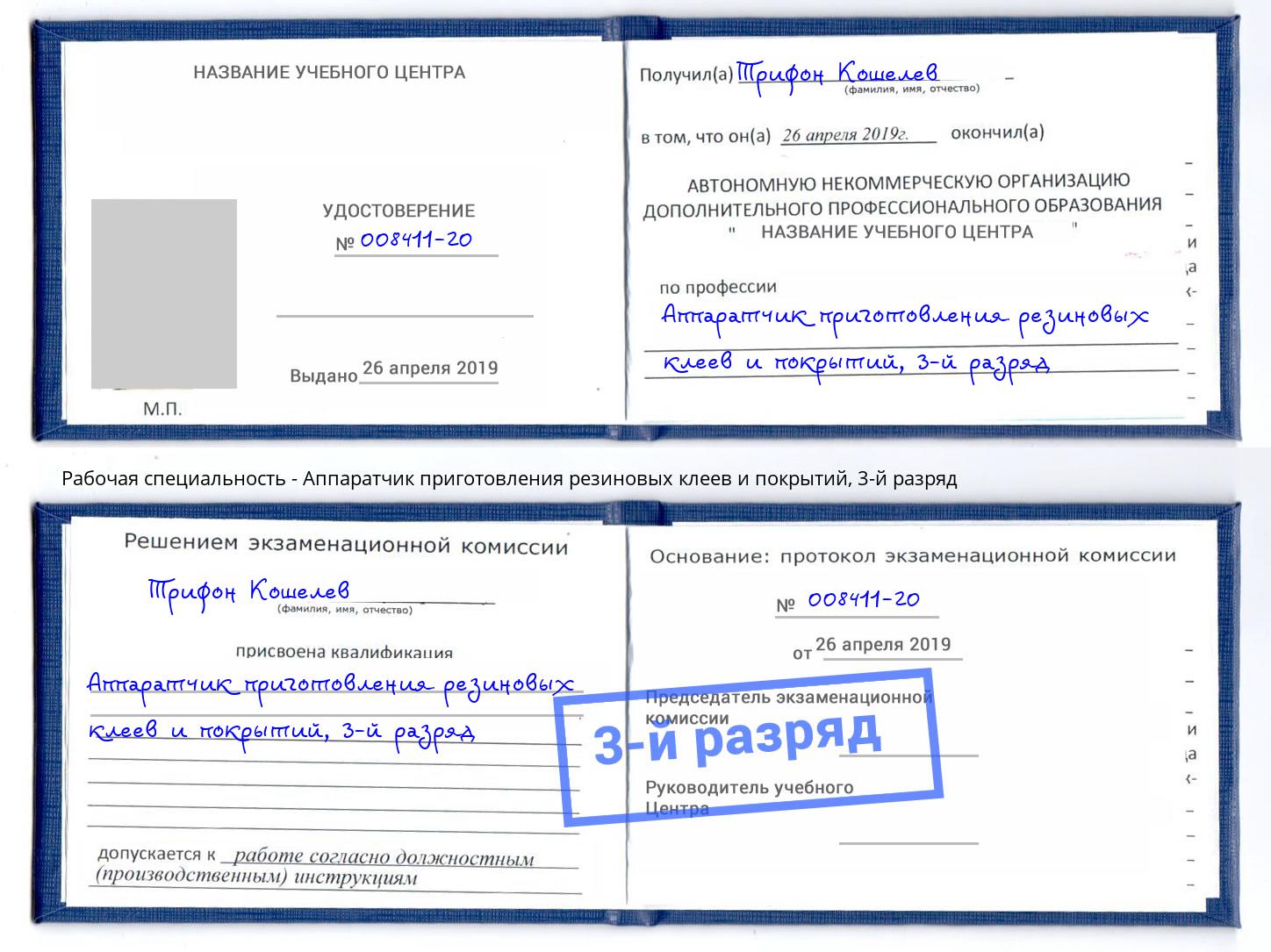корочка 3-й разряд Аппаратчик приготовления резиновых клеев и покрытий Полевской