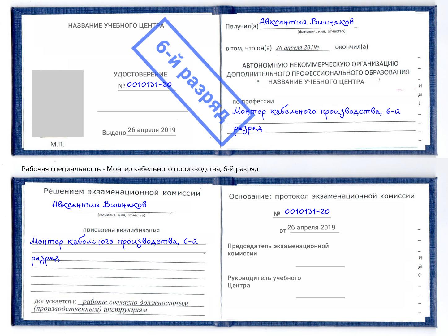 корочка 6-й разряд Монтер кабельного производства Полевской