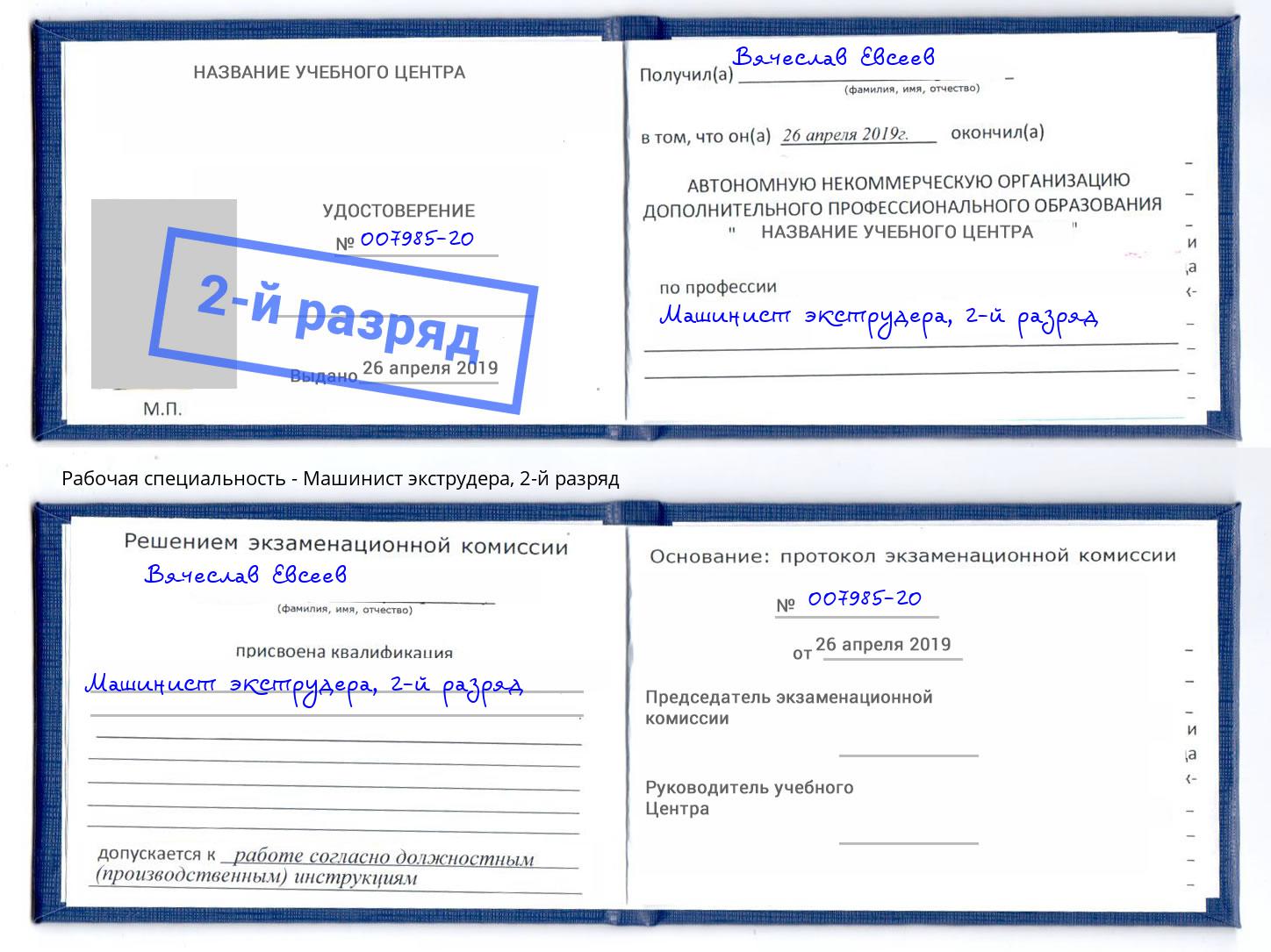корочка 2-й разряд Машинист экструдера Полевской