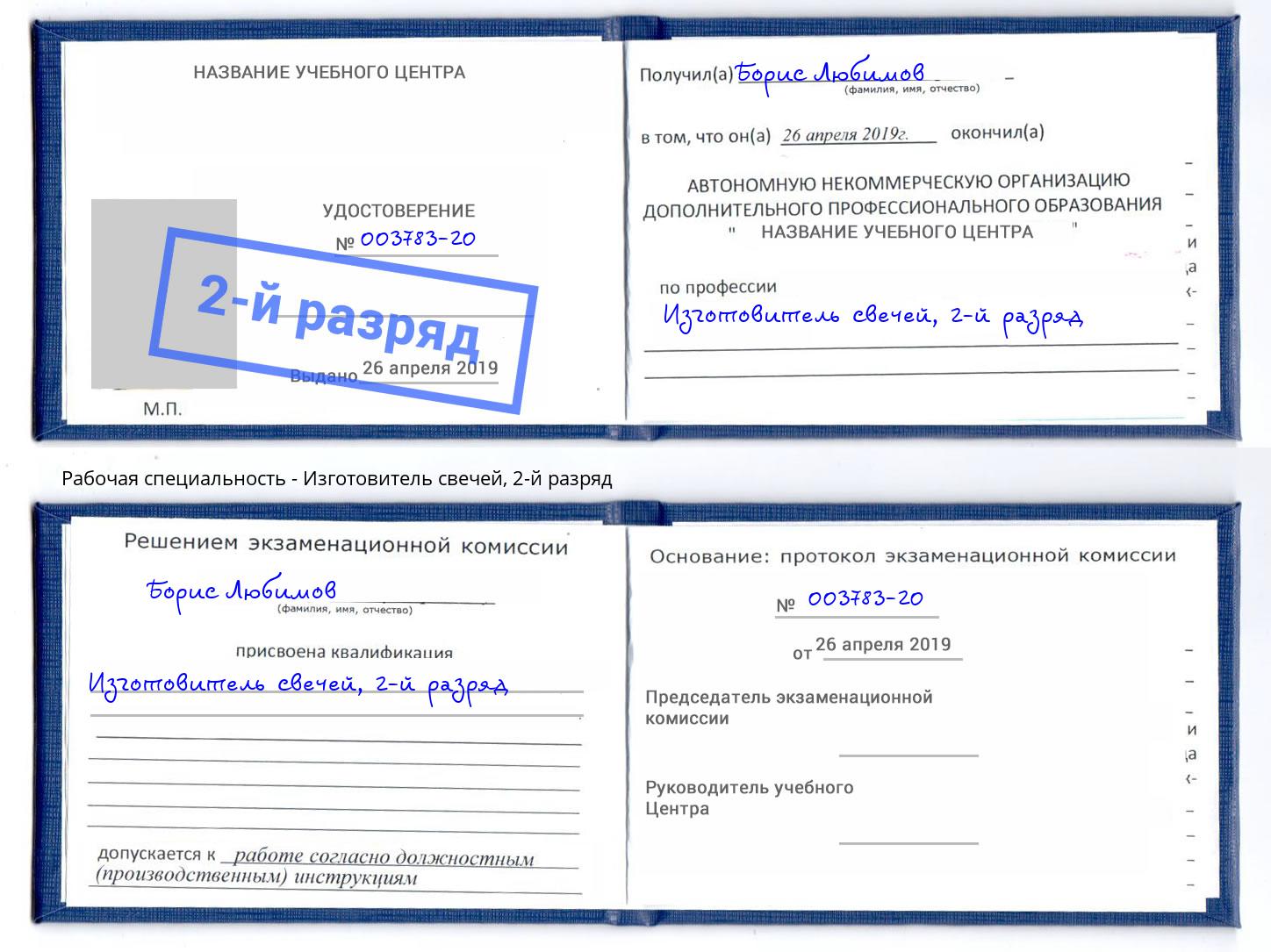 корочка 2-й разряд Изготовитель свечей Полевской