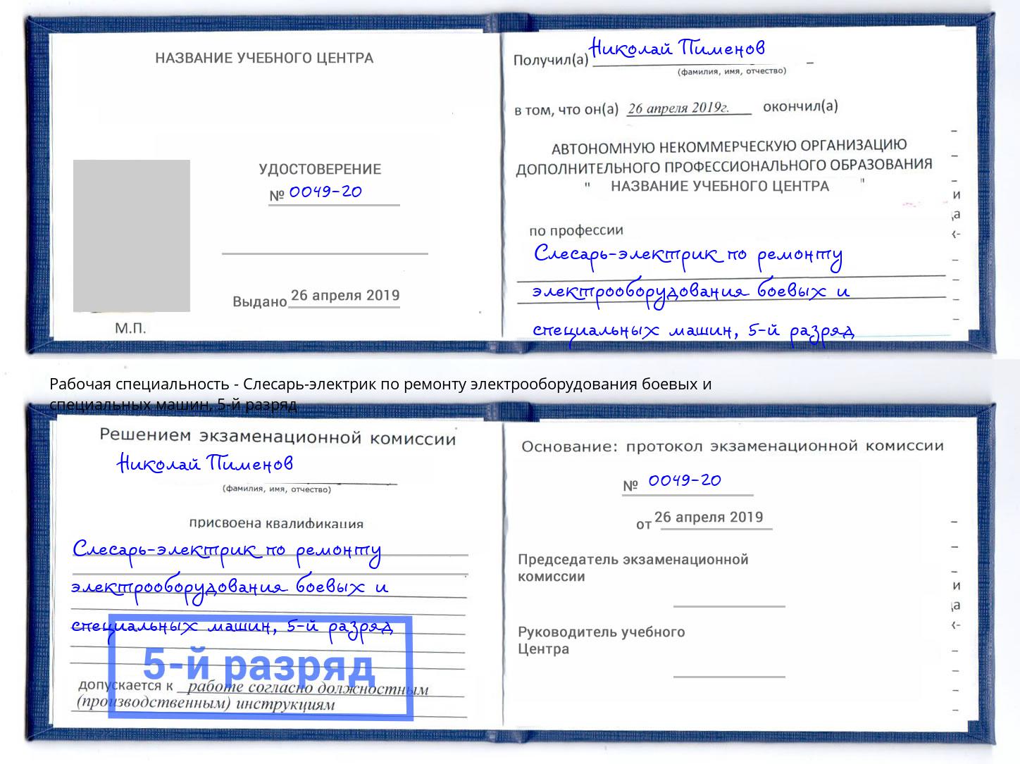 корочка 5-й разряд Слесарь-электрик по ремонту электрооборудования боевых и специальных машин Полевской