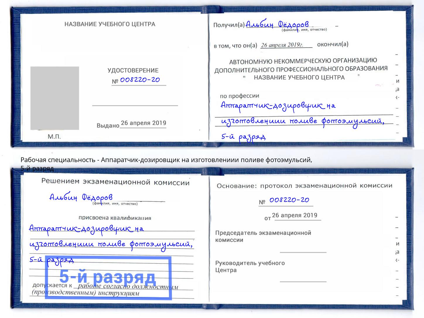 корочка 5-й разряд Аппаратчик-дозировщик на изготовлениии поливе фотоэмульсий Полевской