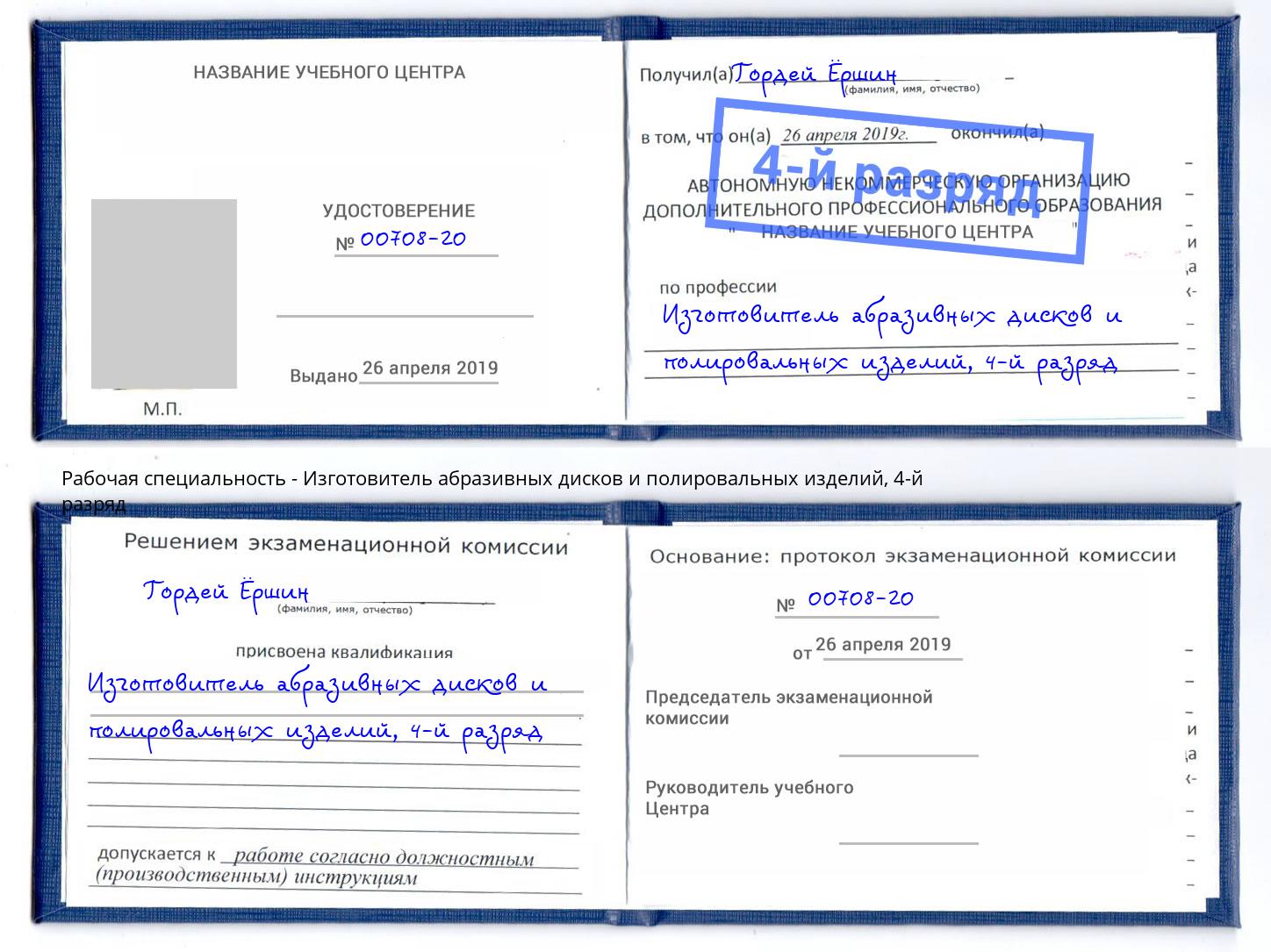 корочка 4-й разряд Изготовитель абразивных дисков и полировальных изделий Полевской