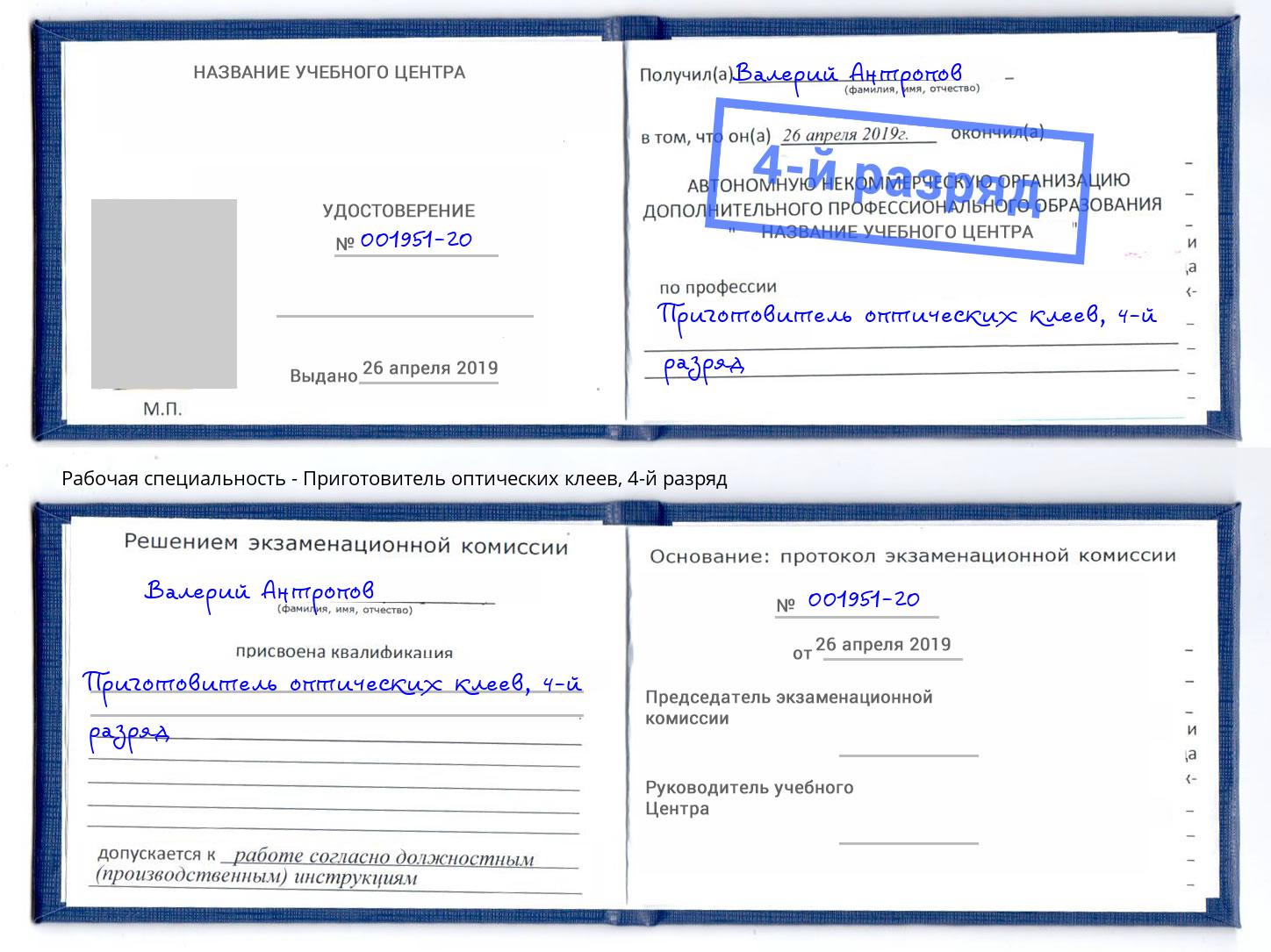 корочка 4-й разряд Приготовитель оптических клеев Полевской