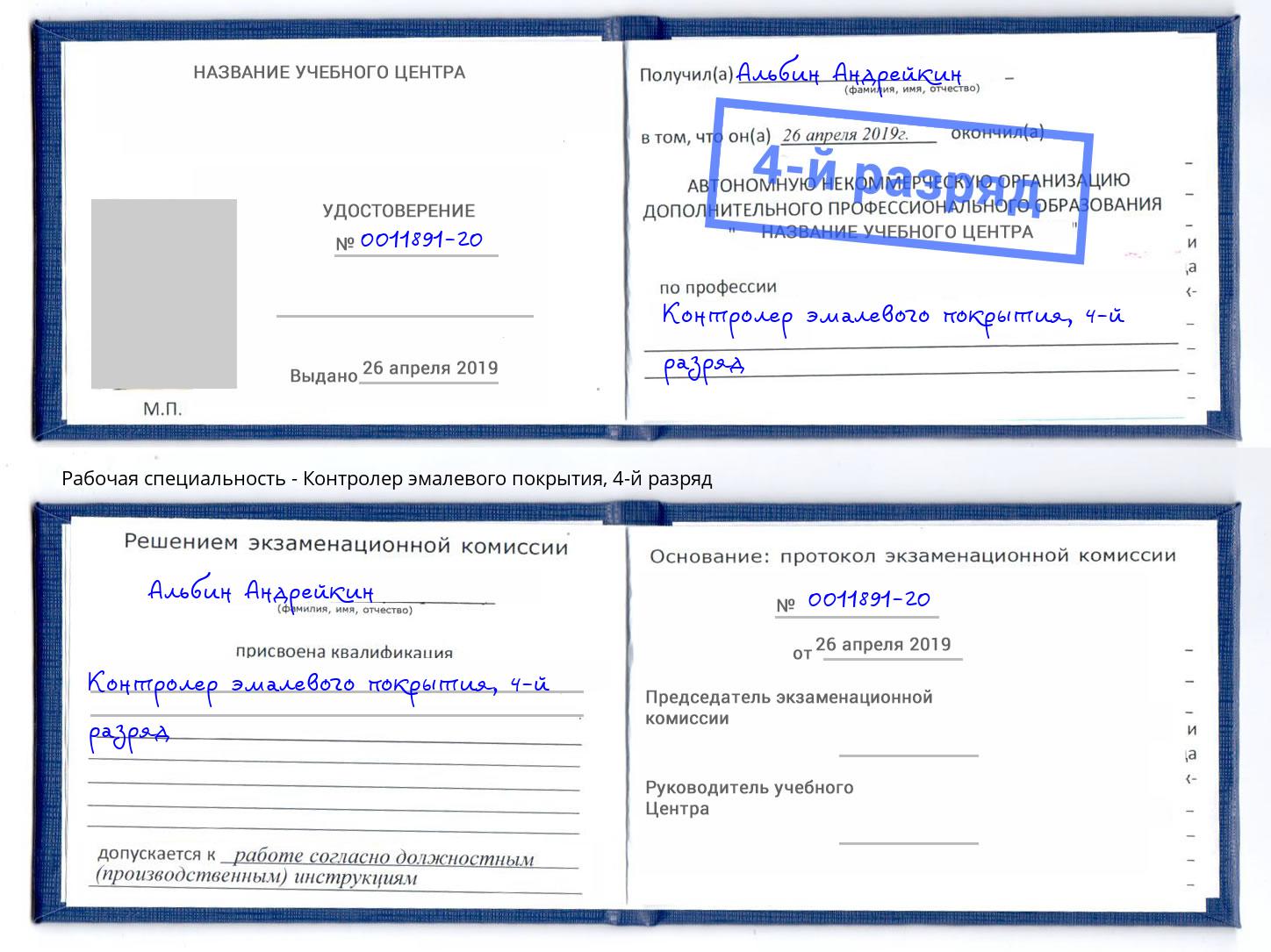 корочка 4-й разряд Контролер эмалевого покрытия Полевской