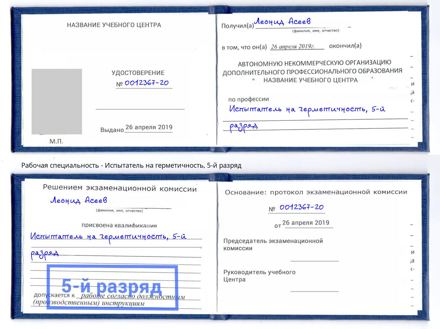 корочка 5-й разряд Испытатель на герметичность Полевской