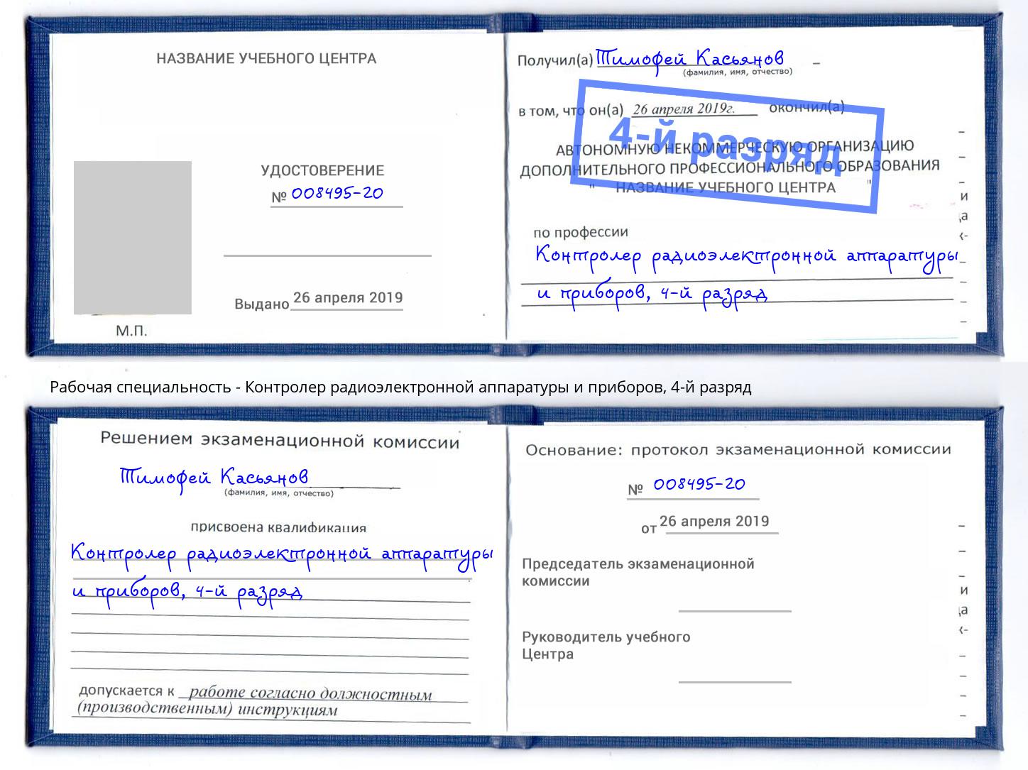 корочка 4-й разряд Контролер радиоэлектронной аппаратуры и приборов Полевской