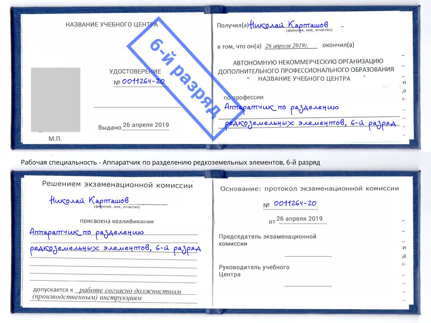 корочка 6-й разряд Аппаратчик по разделению редкоземельных элементов Полевской