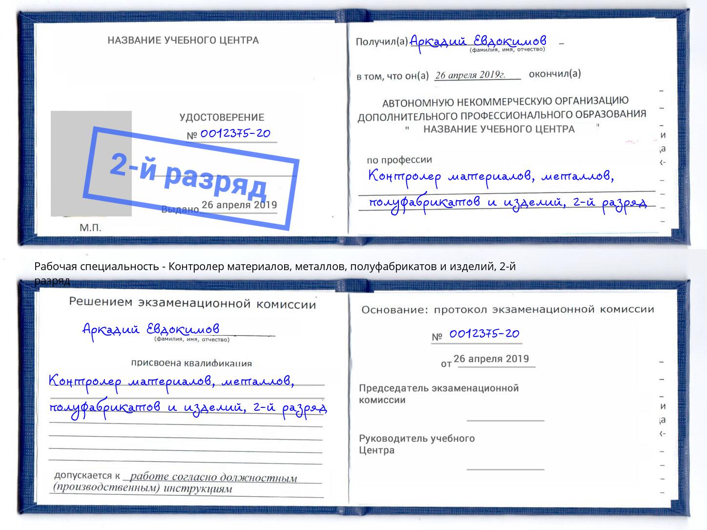 корочка 2-й разряд Контролер материалов, металлов, полуфабрикатов и изделий Полевской