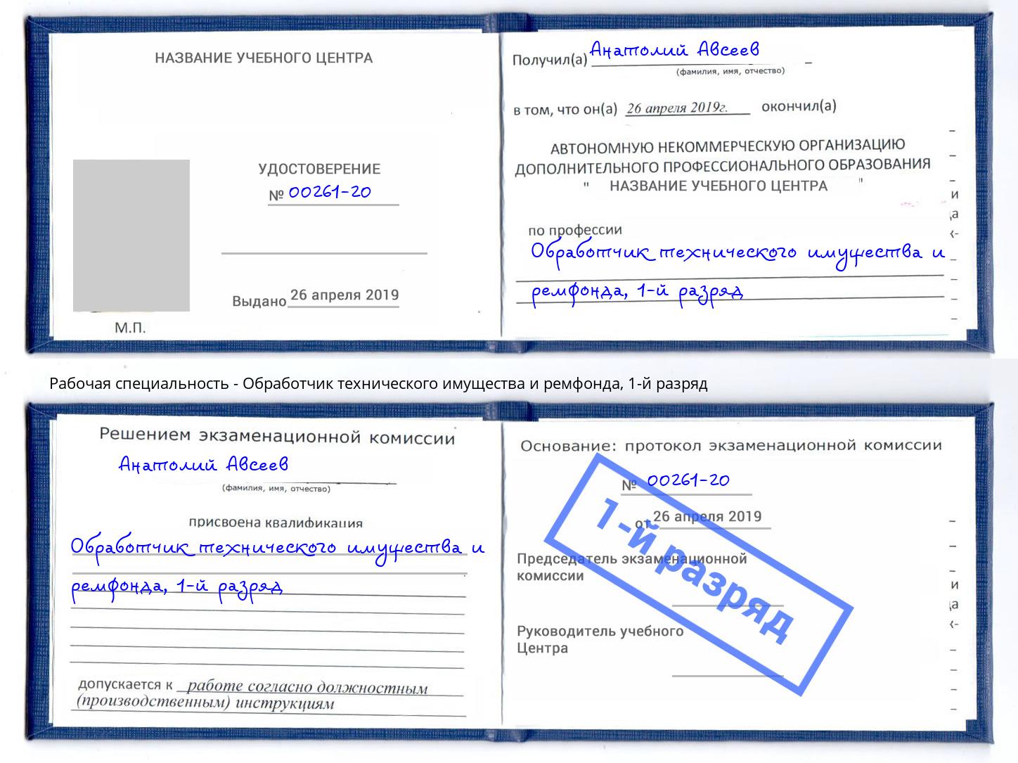 корочка 1-й разряд Обработчик технического имущества и ремфонда Полевской