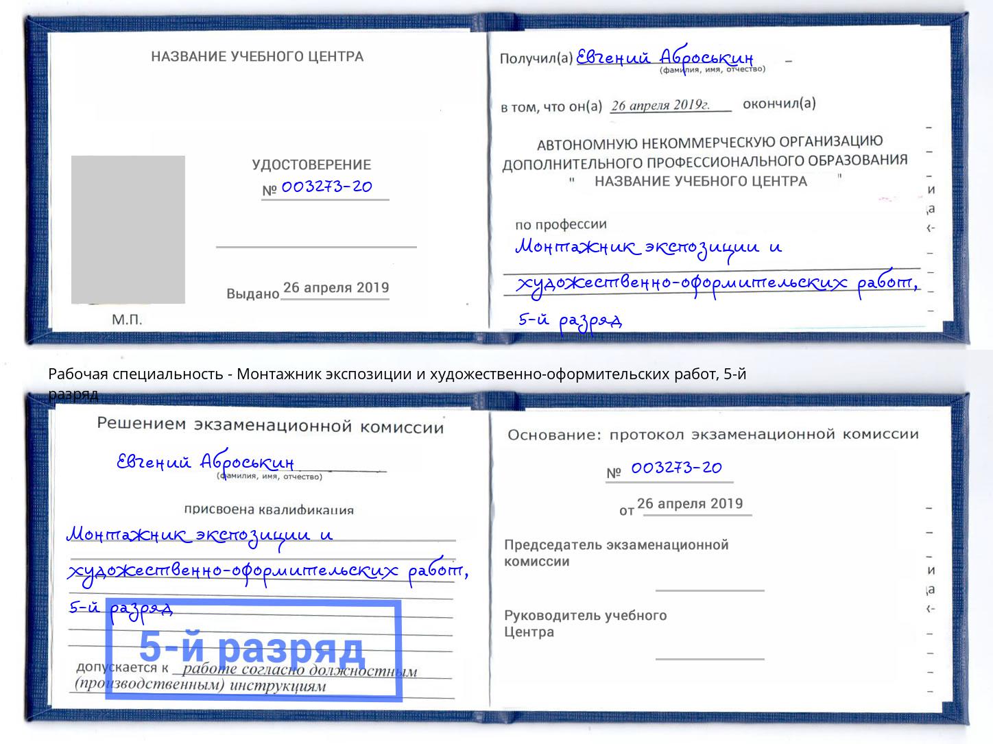 корочка 5-й разряд Монтажник экспозиции и художественно-оформительских работ Полевской
