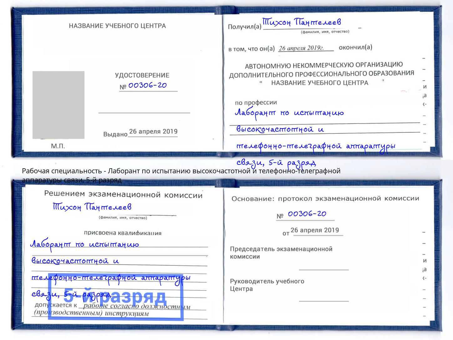 корочка 5-й разряд Лаборант по испытанию высокочастотной и телефонно-телеграфной аппаратуры связи Полевской