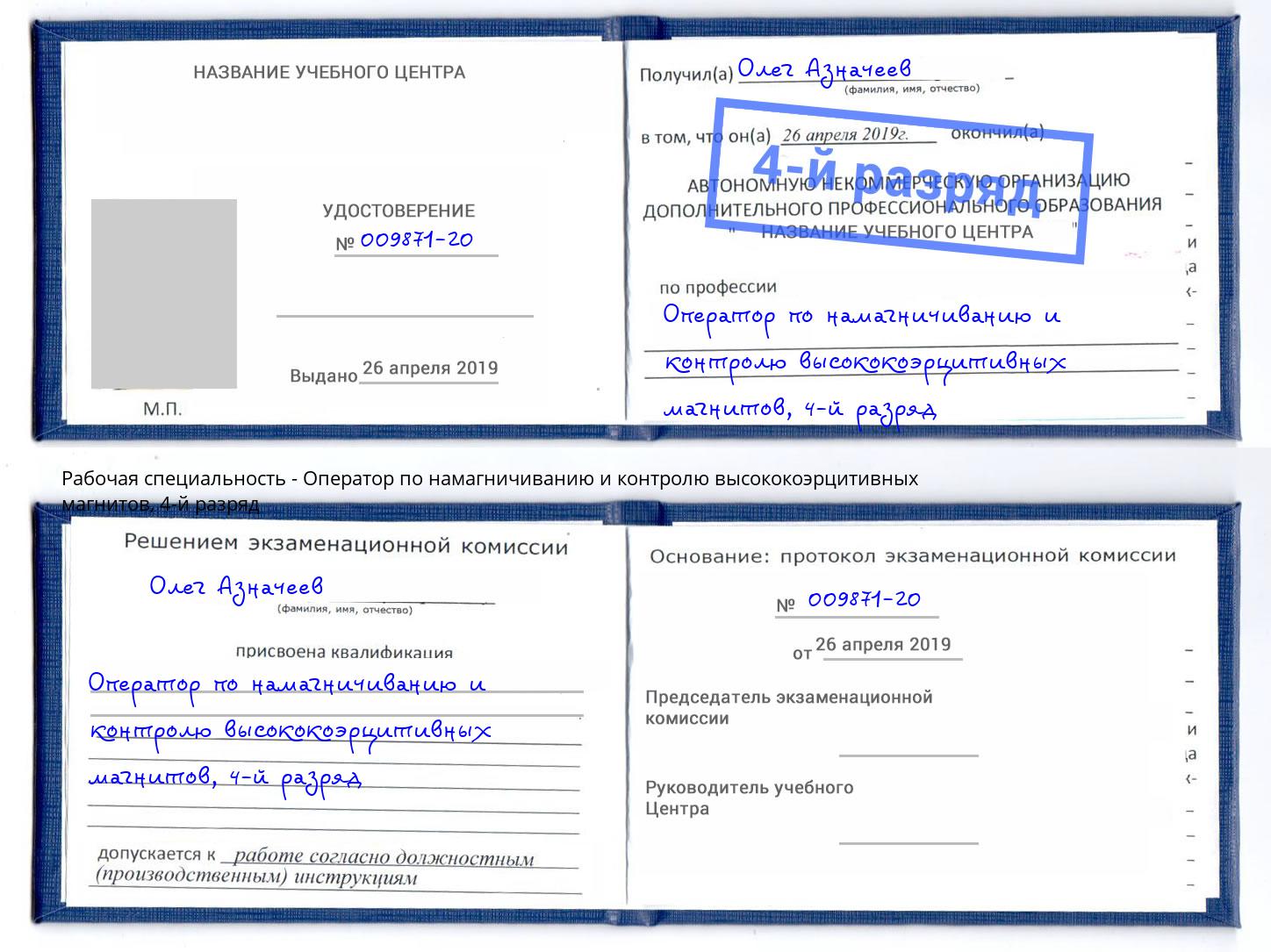 корочка 4-й разряд Оператор по намагничиванию и контролю высококоэрцитивных магнитов Полевской
