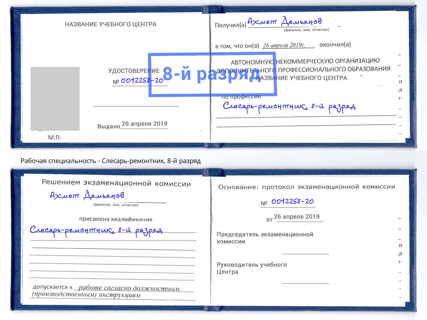 корочка 8-й разряд Слесарь-ремонтник Полевской