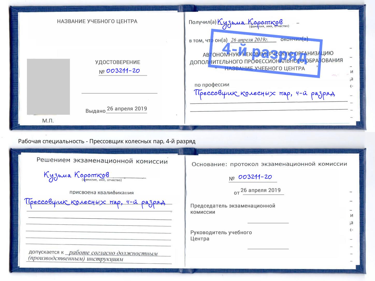 корочка 4-й разряд Прессовщик колесных пар Полевской