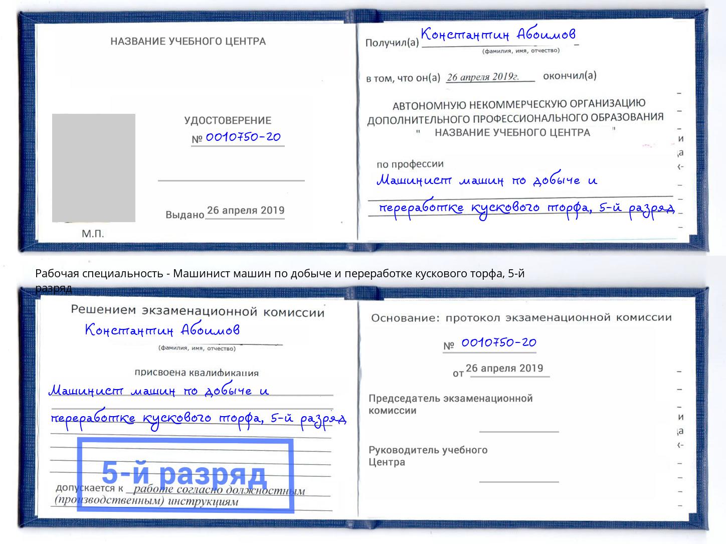 корочка 5-й разряд Машинист машин по добыче и переработке кускового торфа Полевской