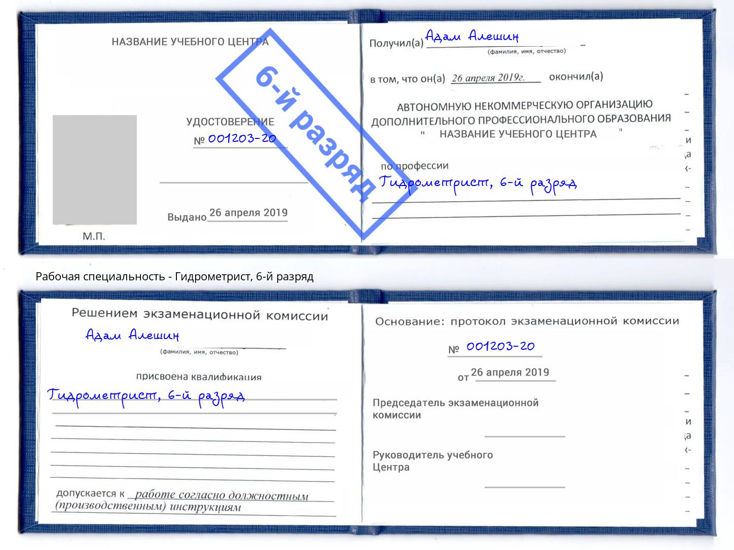 корочка 6-й разряд Гидрометрист Полевской