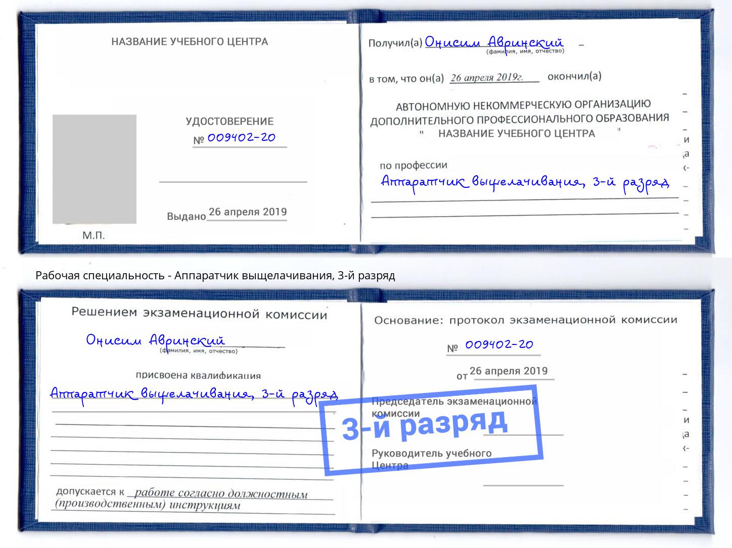 корочка 3-й разряд Аппаратчик выщелачивания Полевской