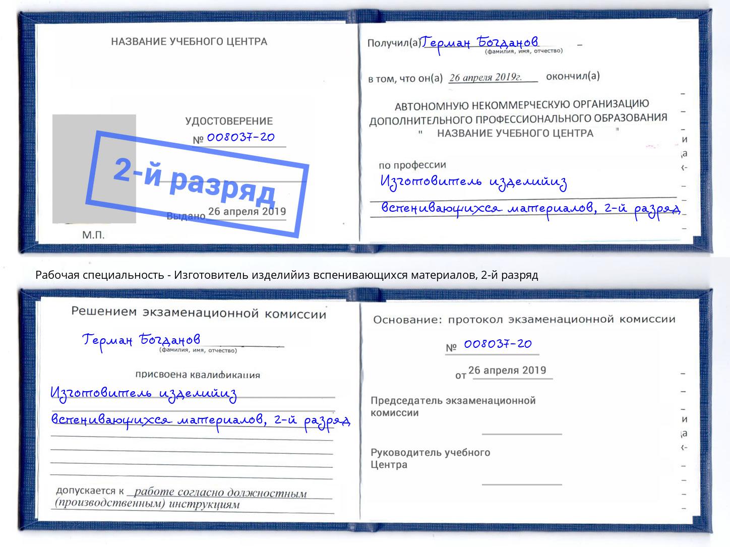 корочка 2-й разряд Изготовитель изделийиз вспенивающихся материалов Полевской