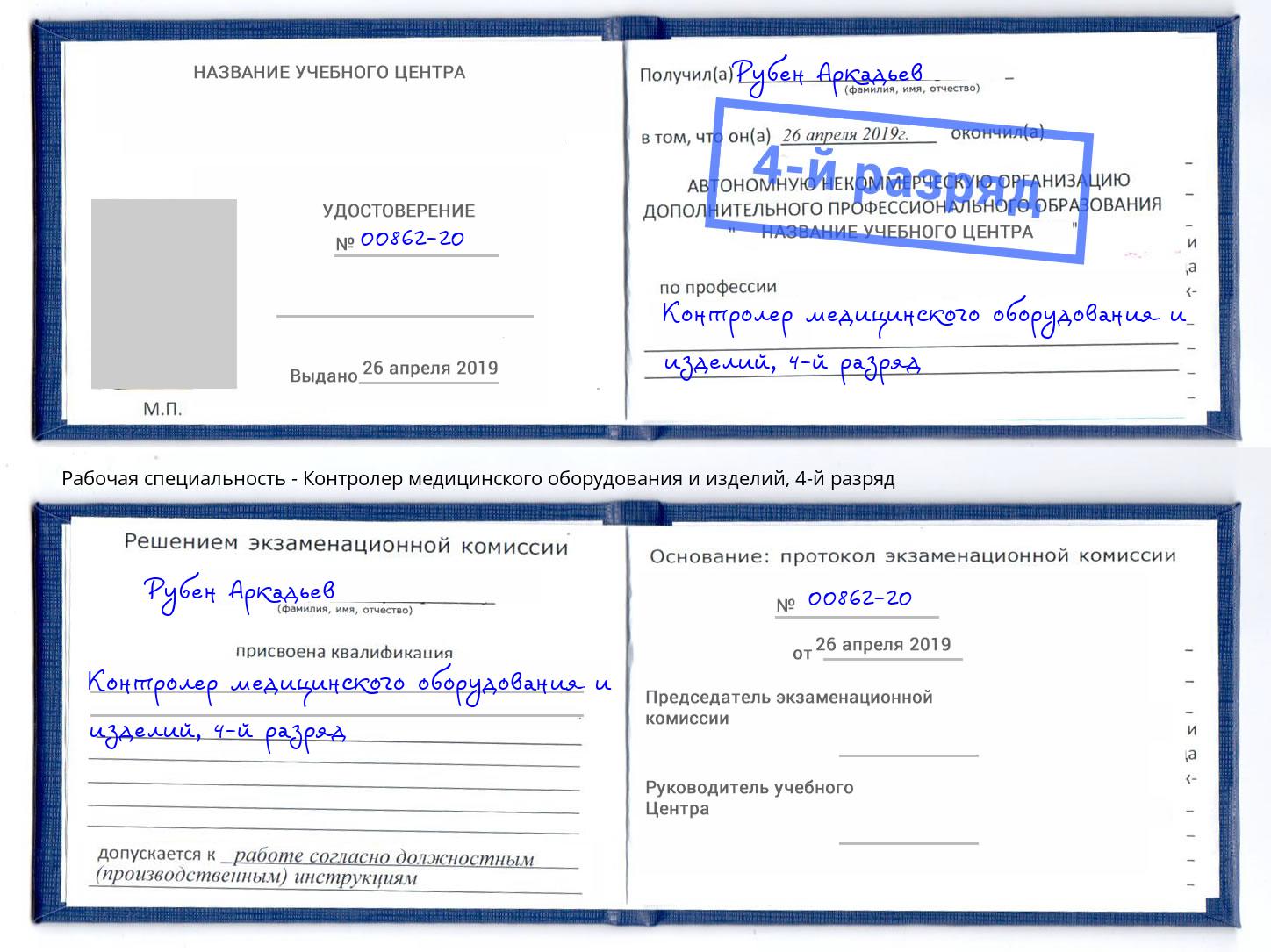 корочка 4-й разряд Контролер медицинского оборудования и изделий Полевской