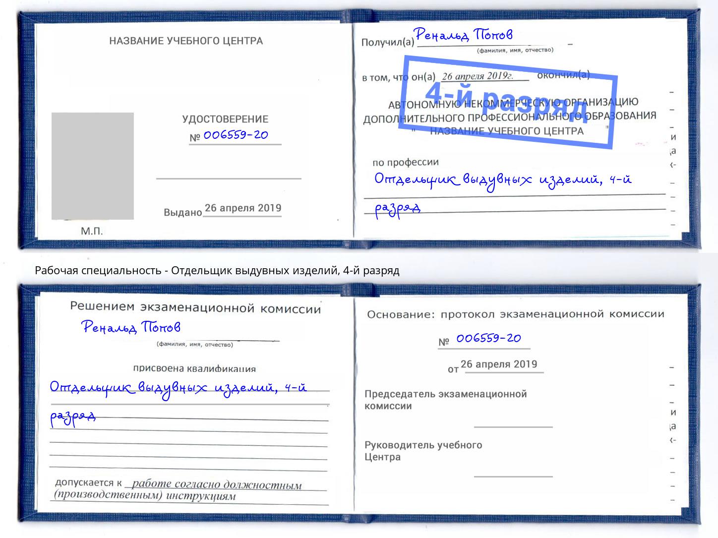 корочка 4-й разряд Отдельщик выдувных изделий Полевской