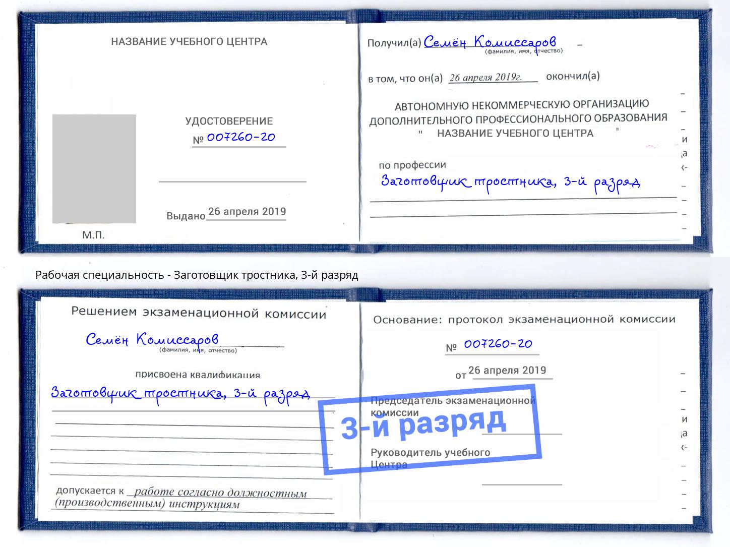 корочка 3-й разряд Заготовщик тростника Полевской