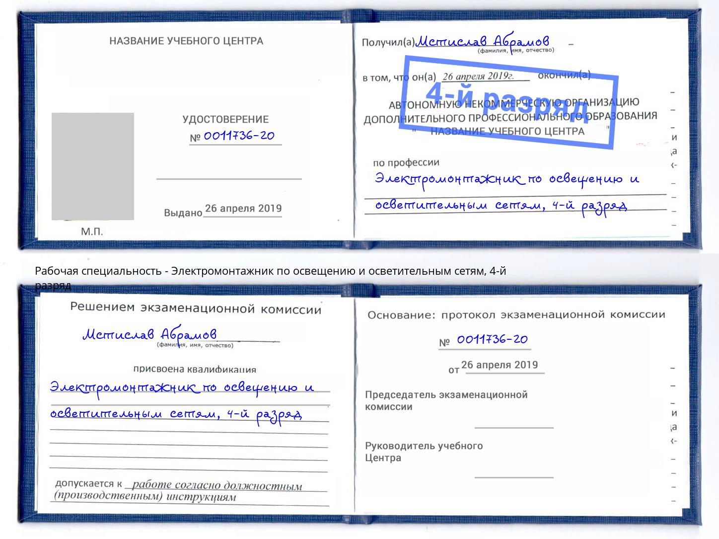 корочка 4-й разряд Электромонтажник по освещению и осветительным приборам Полевской