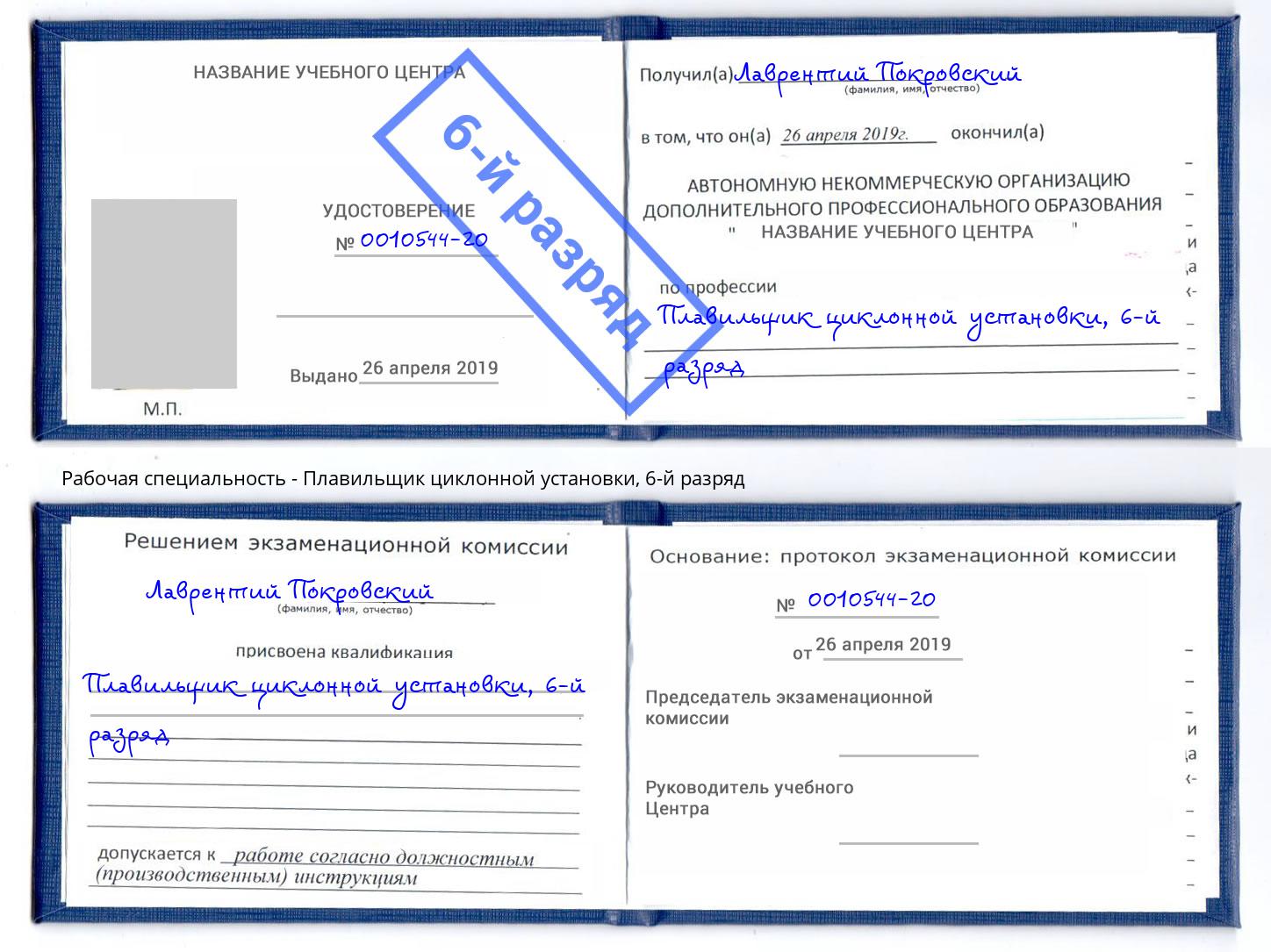корочка 6-й разряд Плавильщик циклонной установки Полевской
