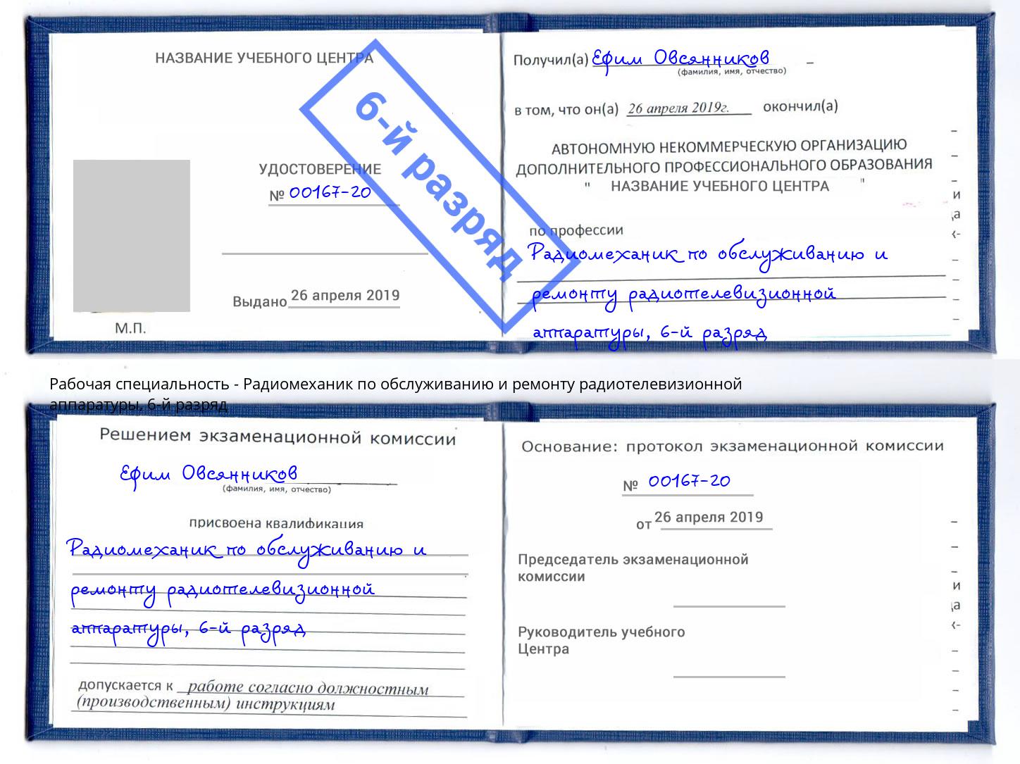 корочка 6-й разряд Радиомеханик по обслуживанию и ремонту радиотелевизионной аппаратуры Полевской