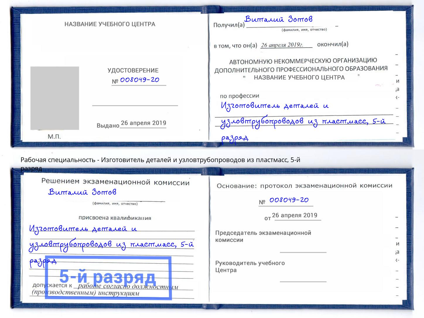 корочка 5-й разряд Изготовитель деталей и узловтрубопроводов из пластмасс Полевской