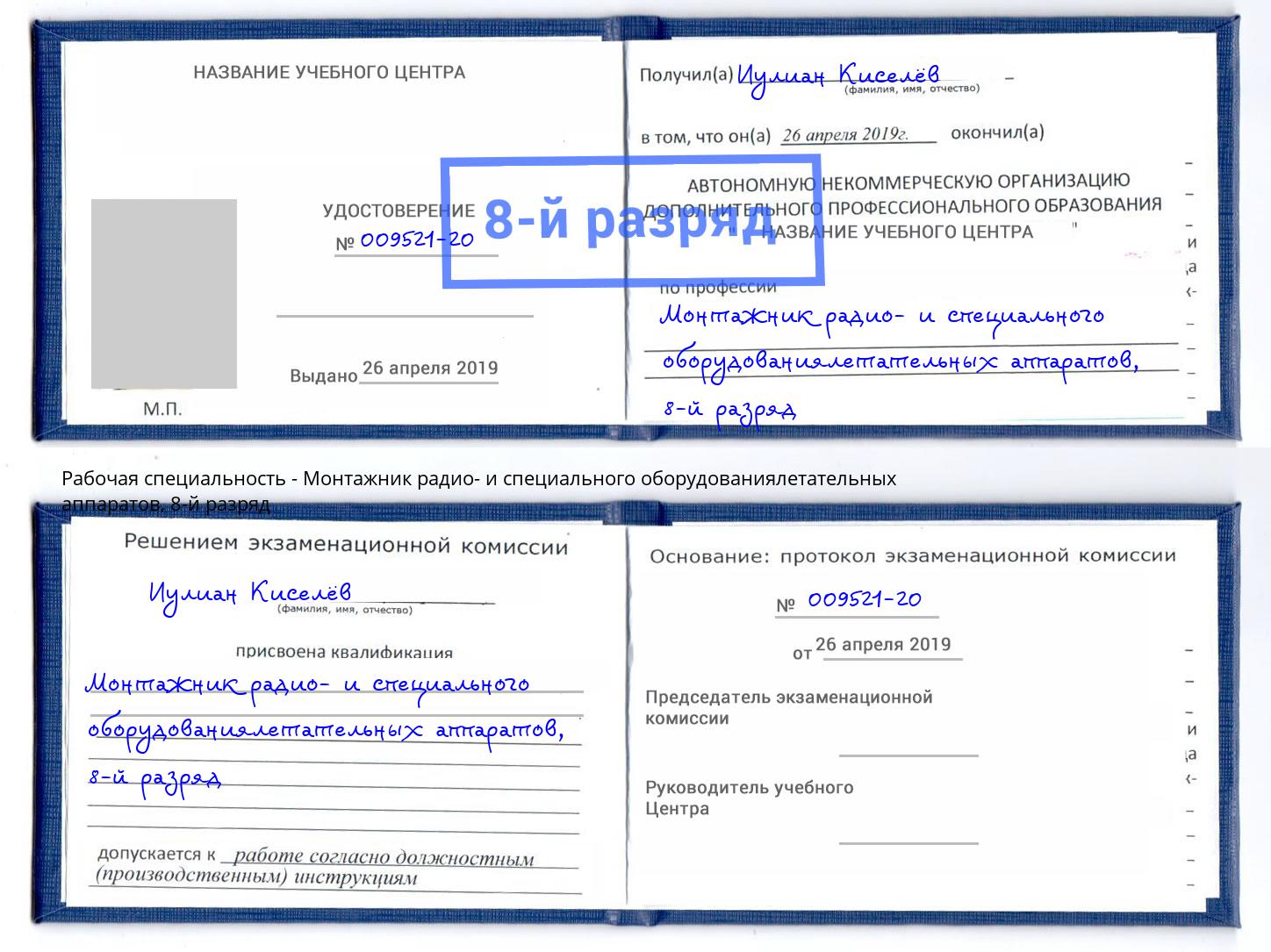 корочка 8-й разряд Монтажник радио- и специального оборудованиялетательных аппаратов Полевской